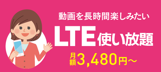 LTE使い放題プラン