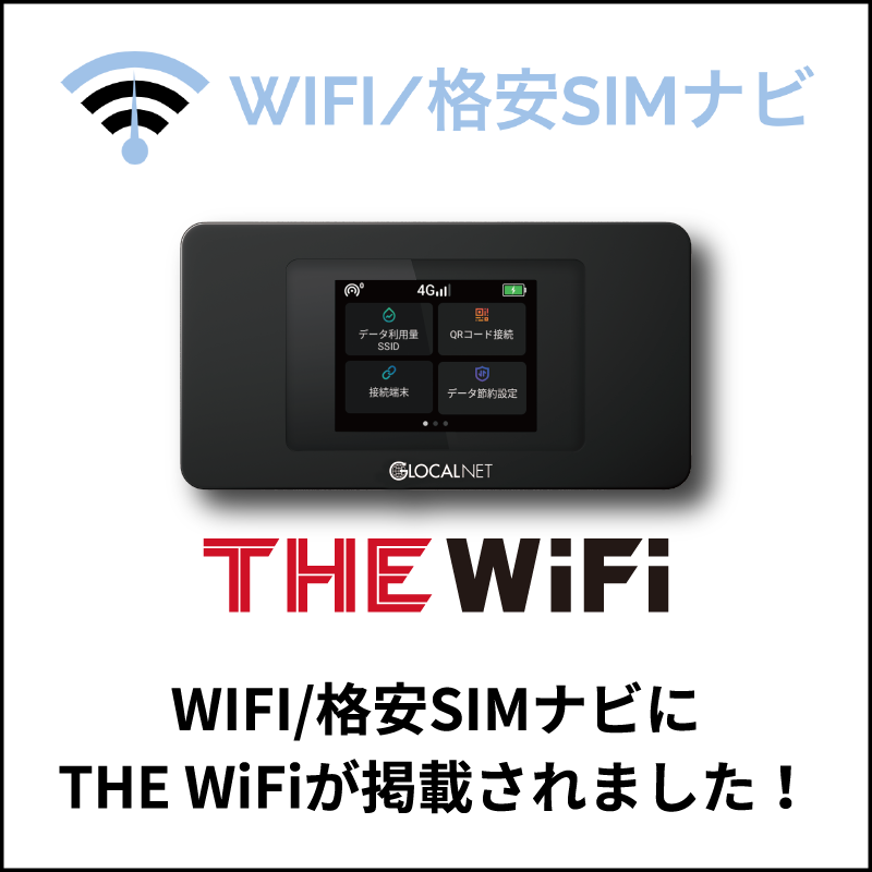 WIFI/格安SIMナビにTHE WiFiが掲載されました