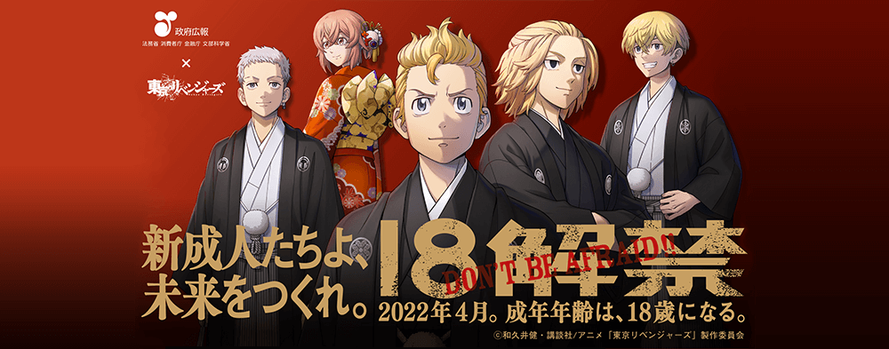 政府広報　法務省 消費者庁 金融庁 文部科学省 × 東京リベンジャーズ、新成人たちよ、未来をつくれ。18解禁 2022年4月 成年年齢は18歳になる。