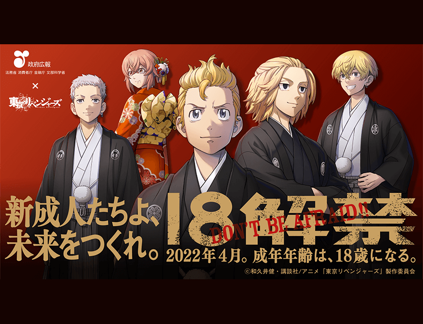 政府広報　法務省 消費者庁 金融庁 文部科学省 × 東京リベンジャーズ、新成人たちよ、未来をつくれ。18解禁 2022年4月 成年年齢は18歳になる。
