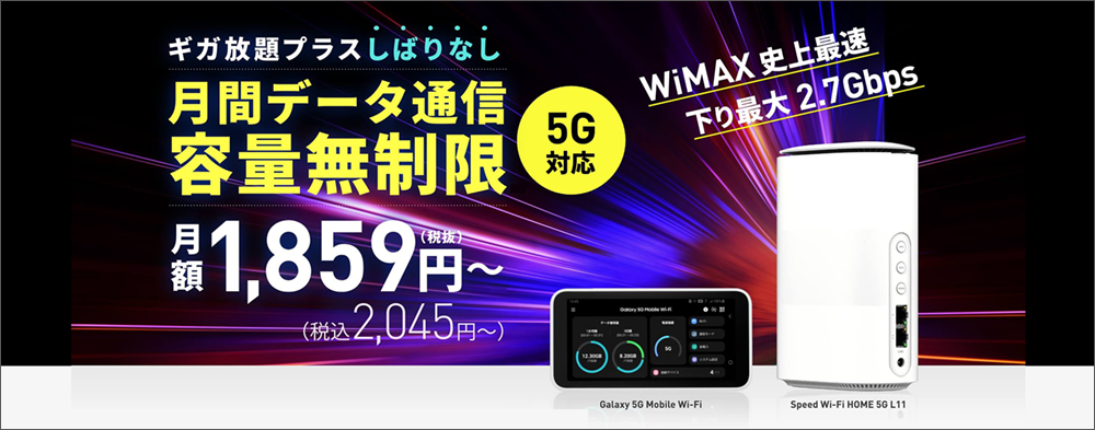 Wi-Fiサービス スマモバ WIMAX +5G