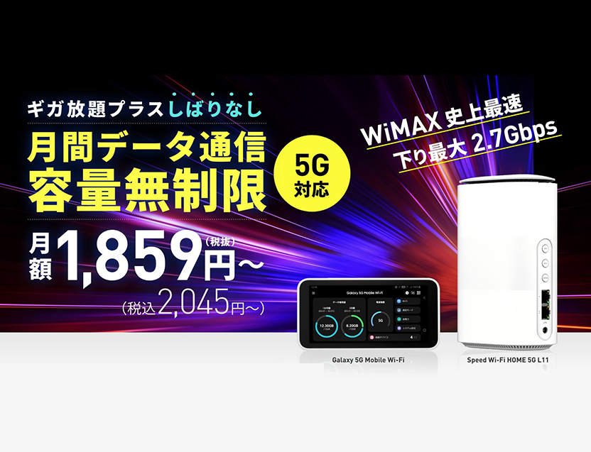 Wi-Fiサービス スマモバ WIMAX +5G