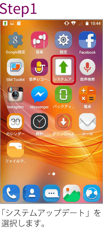 Step1「システムアップデート」を選択します。