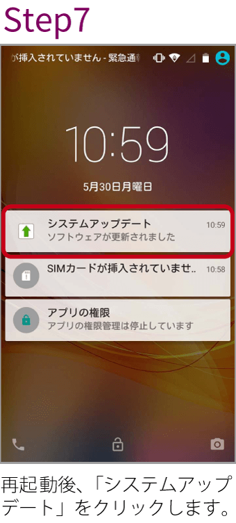 Step7再起動後、「システムアップデート」をクリックします。