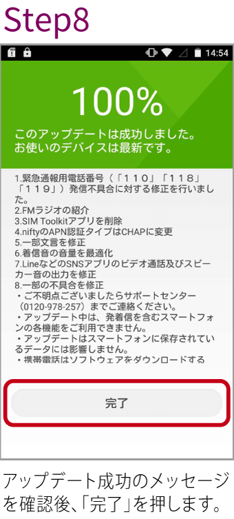 Step8アップデート成功のメッセージを確認後、「完了」を押します。