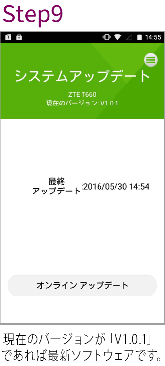 Step9現在のバージョンが「V1.0.1」であれば最新ソフトウェアです。