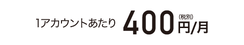 １アカウントあたり400円/月（税込）