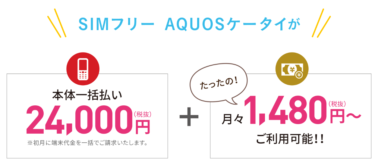 SIMフリーAQUOSケータイが、本体一括払い24,000円＋月々1,480円でご利用可能!!