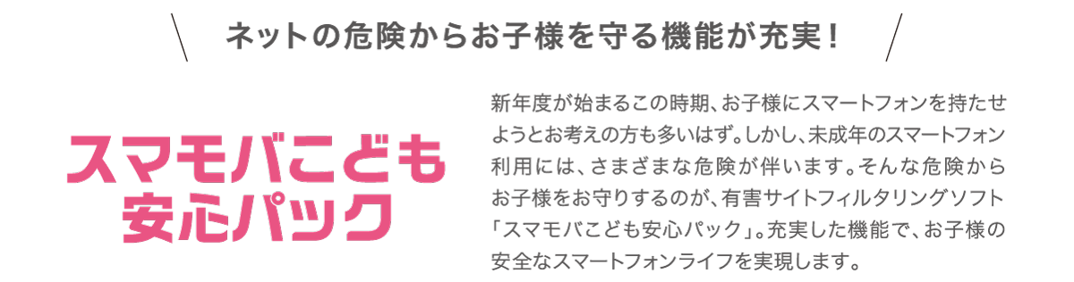 スマモバこども安心パック