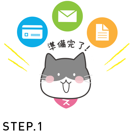 STEP1 クレジットカードやメールアドレス、本人確認書などをご用意
