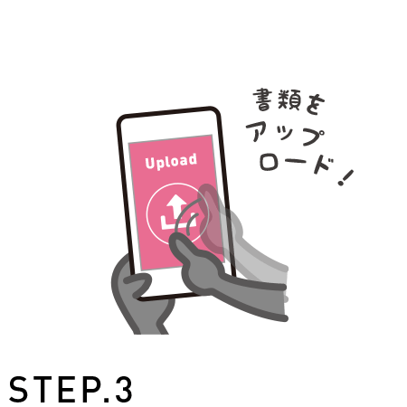 STEP3 必要書類をアップロードしお申込み完了