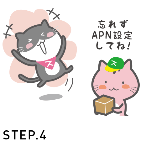 STEP4 商品が届いたら必ずAPN設定を行い動作確認