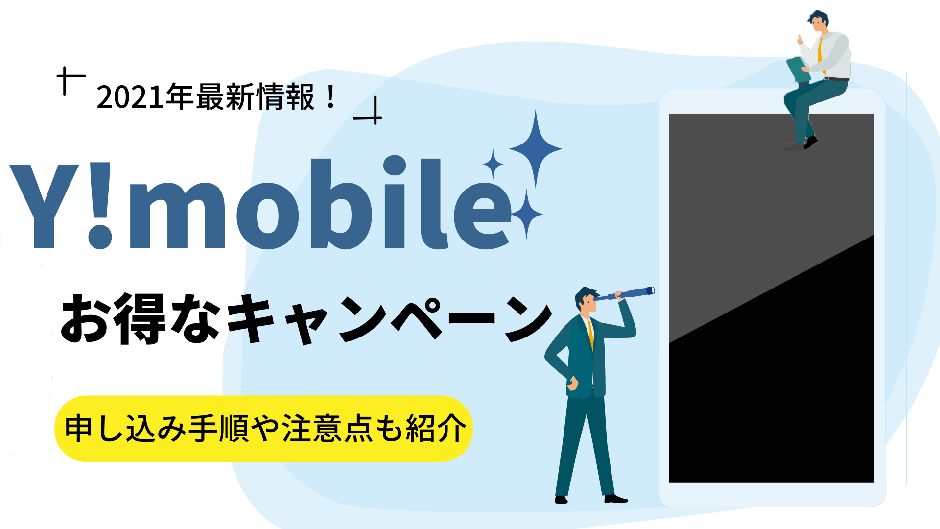 【2022年最新】Y!mobileで実施中のお得なキャンペーンを紹介！