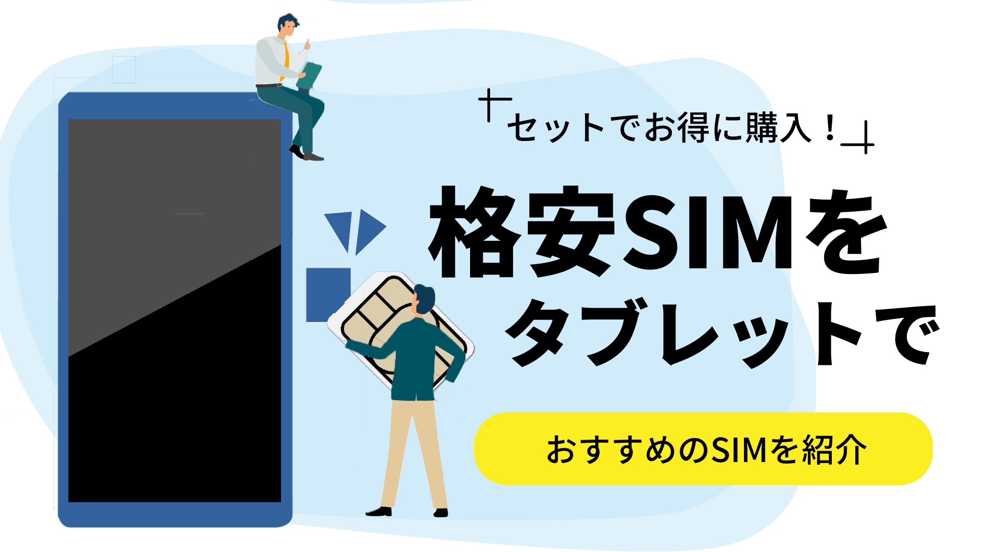 タブレットはセット購入がお得！おすすめの格安SIM3選を紹介
