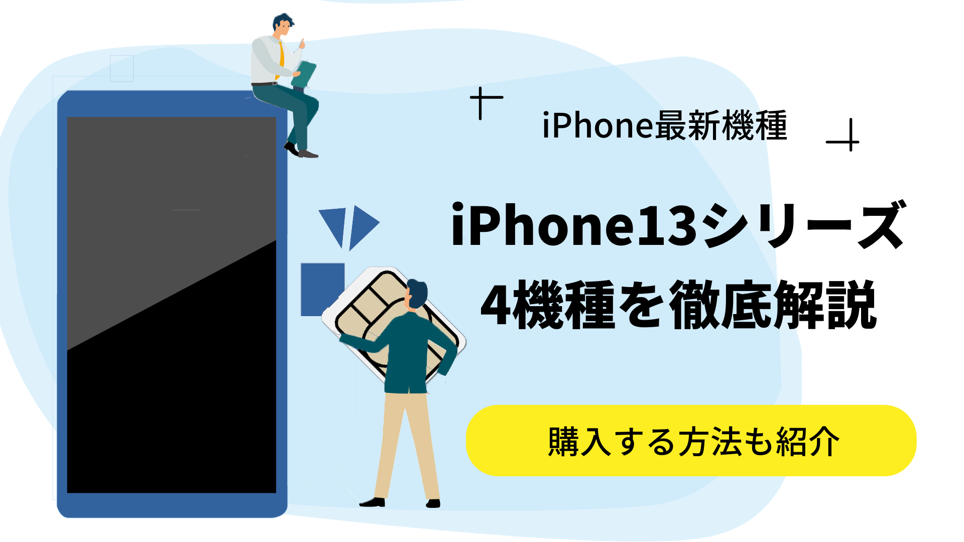 最新機種のiPhone 13シリーズを徹底解説｜購入できる場所も紹介します