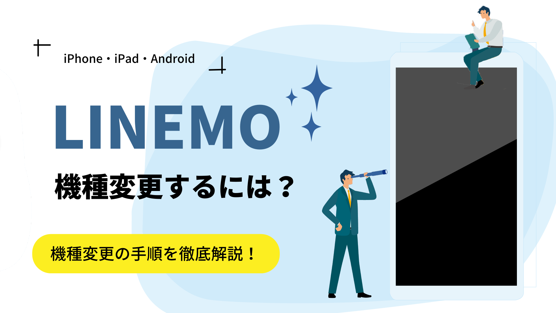 LINEMOに機種変更するやり方｜iPhoneから機種変更できない？