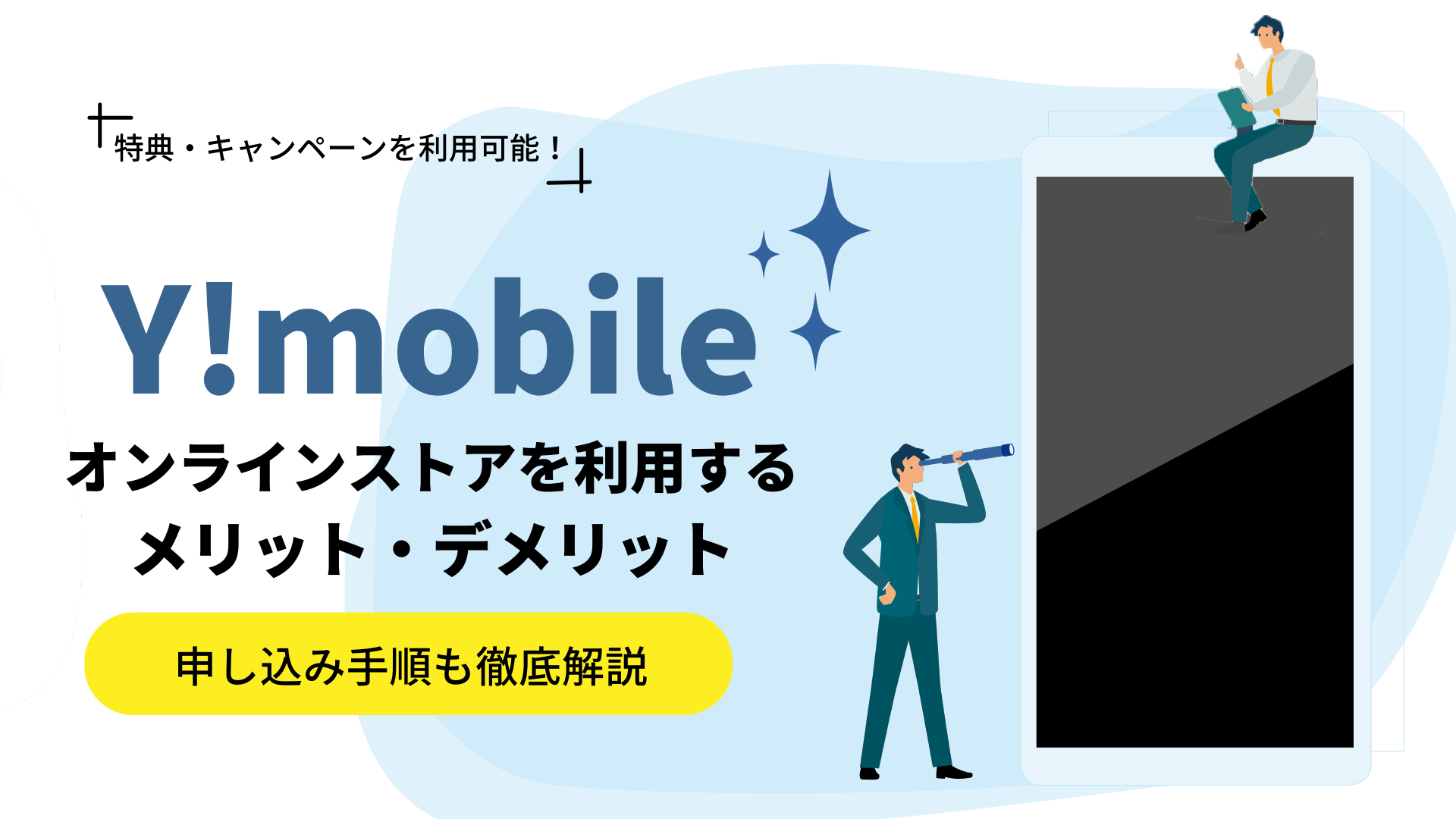 Y!mobileをオンラインストアで申し込むメリット・デメリットを解説！