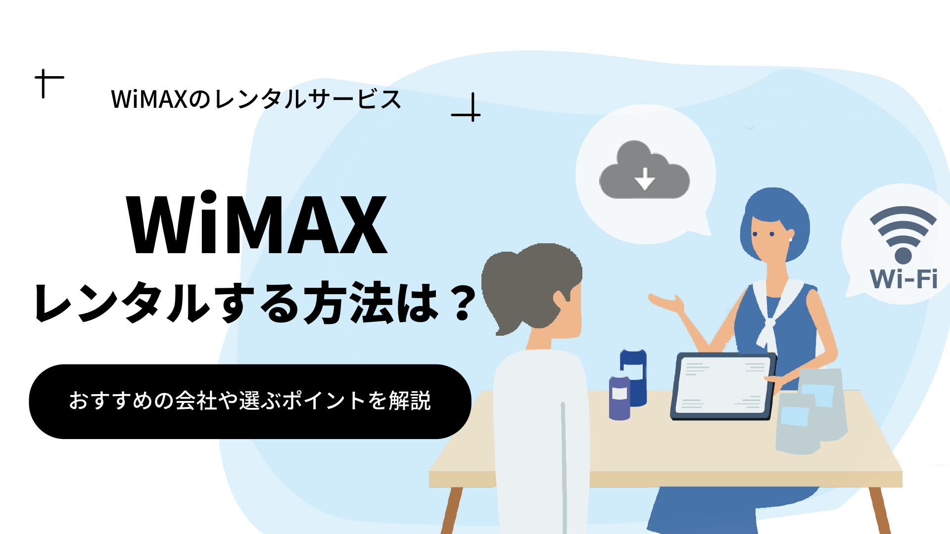 レンタルできるWiMAXおすすめ8選｜5G対応で無制限も紹介！