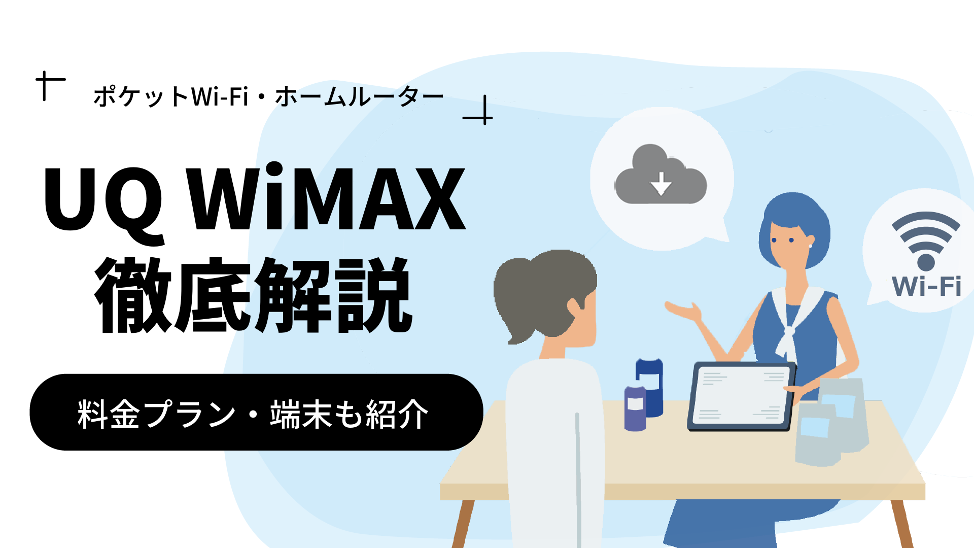 UQ WiMAXの料金プランや端末を徹底解説！速度制限も分かりやすく紹介