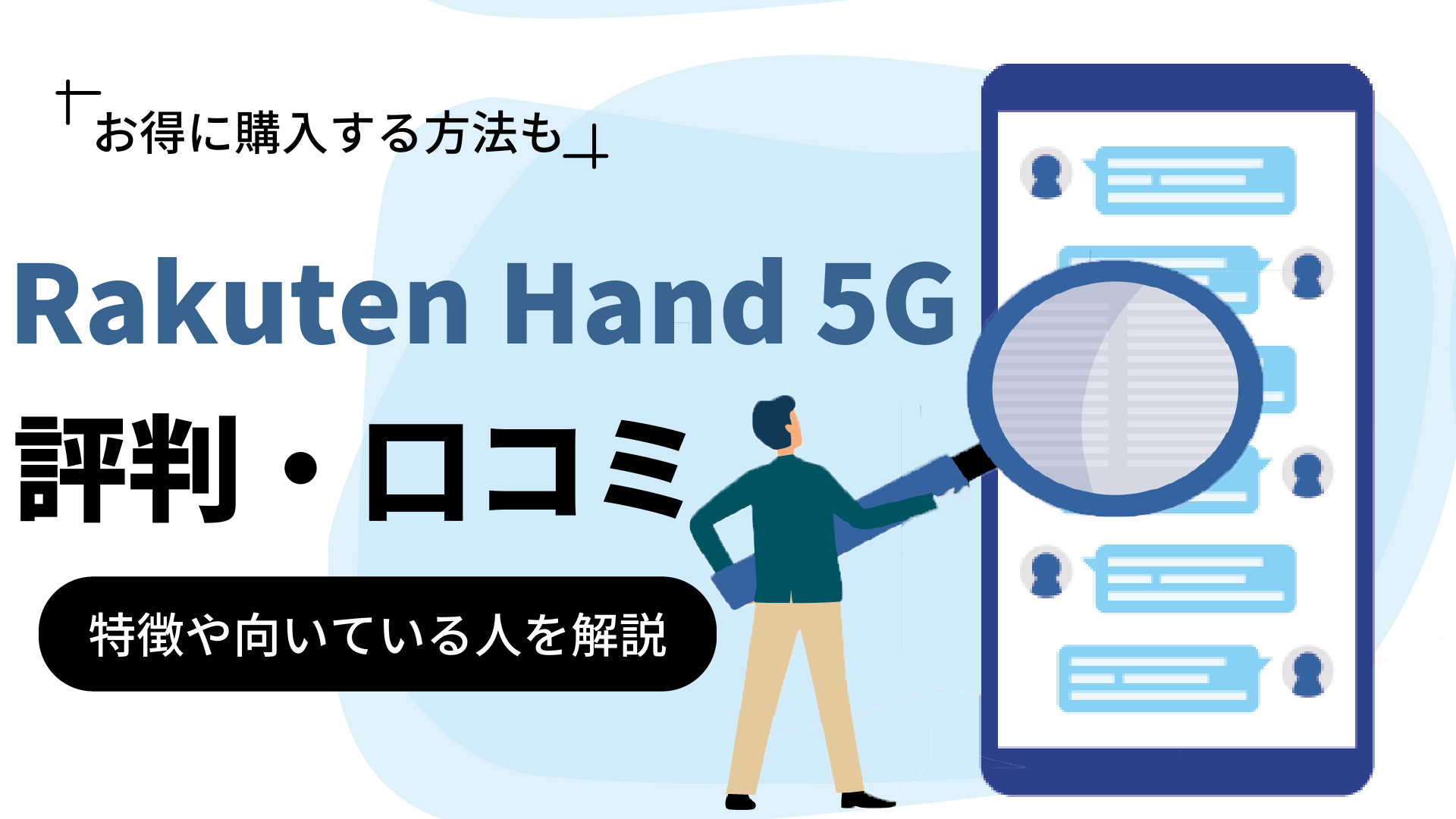 Rakuten Hand 5Gの評判・口コミはどう？特徴や向いている人を解説