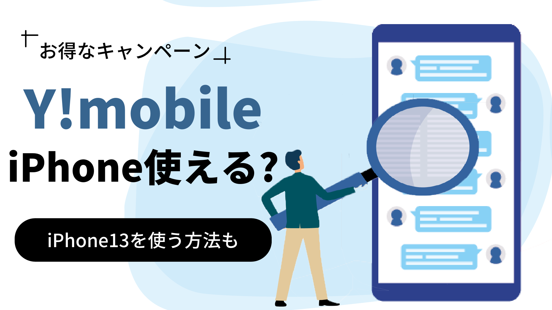 Y!mobileでiPhoneは使える！iPhoneをお得に買う方法も紹介