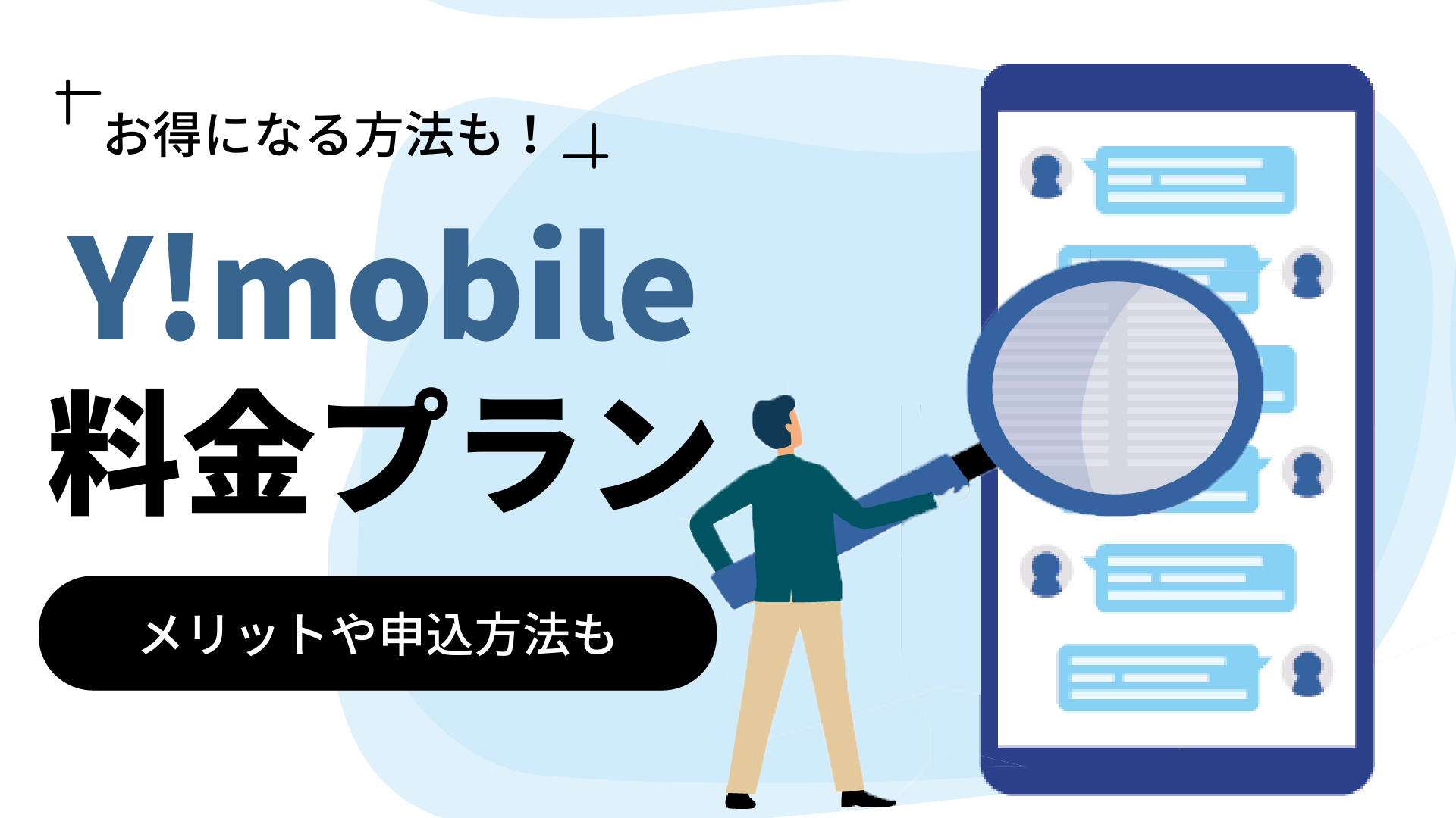 Y!mobile（ワイモバイル）の料金プラン｜メリットやお得になる方法も