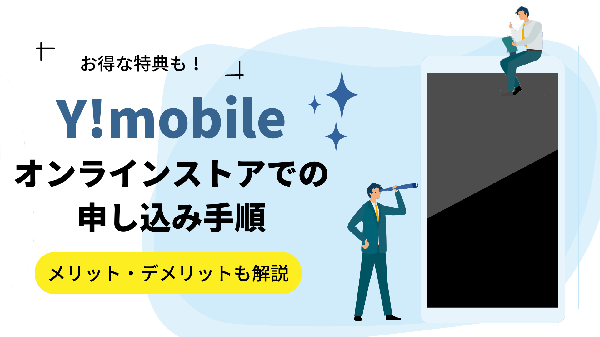 Y!mobileをオンラインストアで申し込むメリット・デメリットを解説！