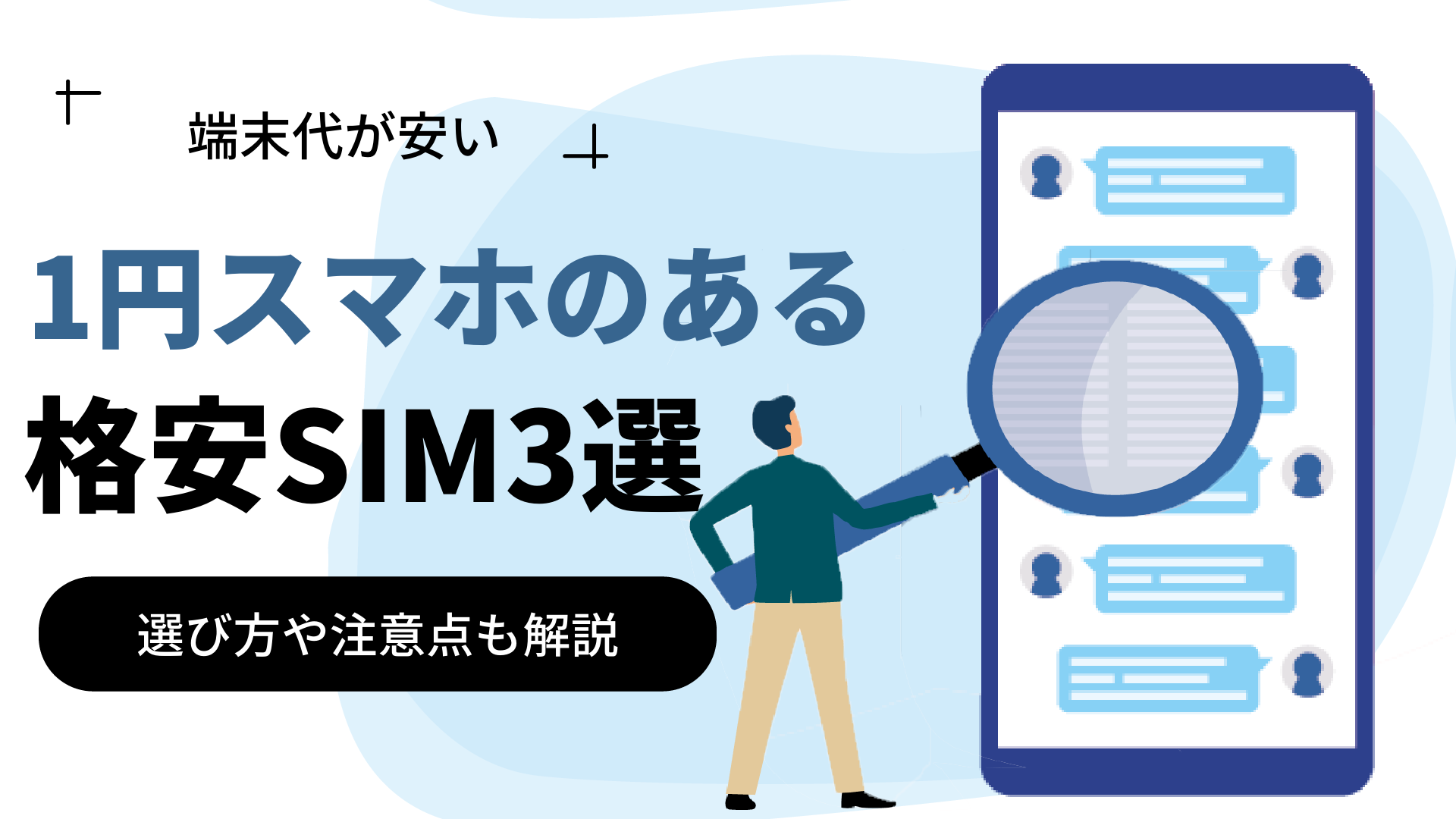 1円スマホも購入できるおすすめ格安SIM3選！利用手順や選び方も解説
