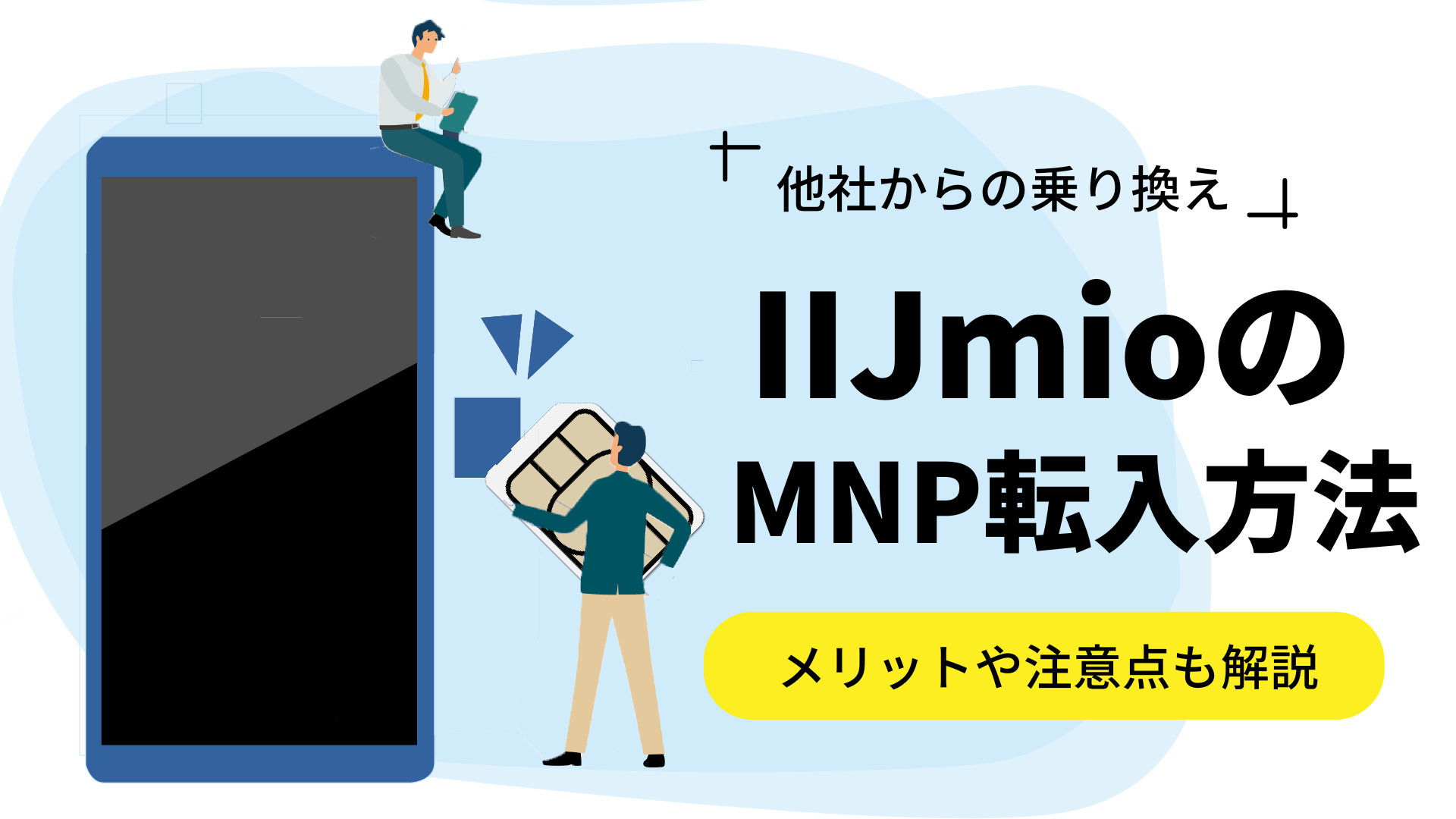 IIJmioへMNP転入で乗り換える方法！メリットやキャンペーン情報も