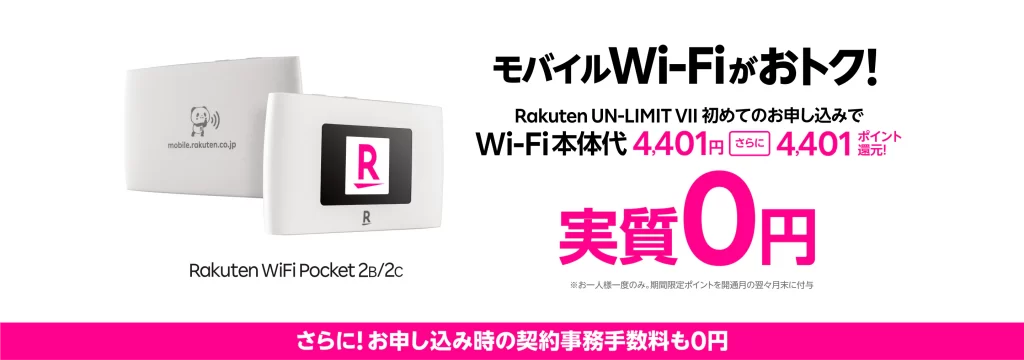  Rakuten WiFi Pocket 2 本体価格実質0円キャンペーン