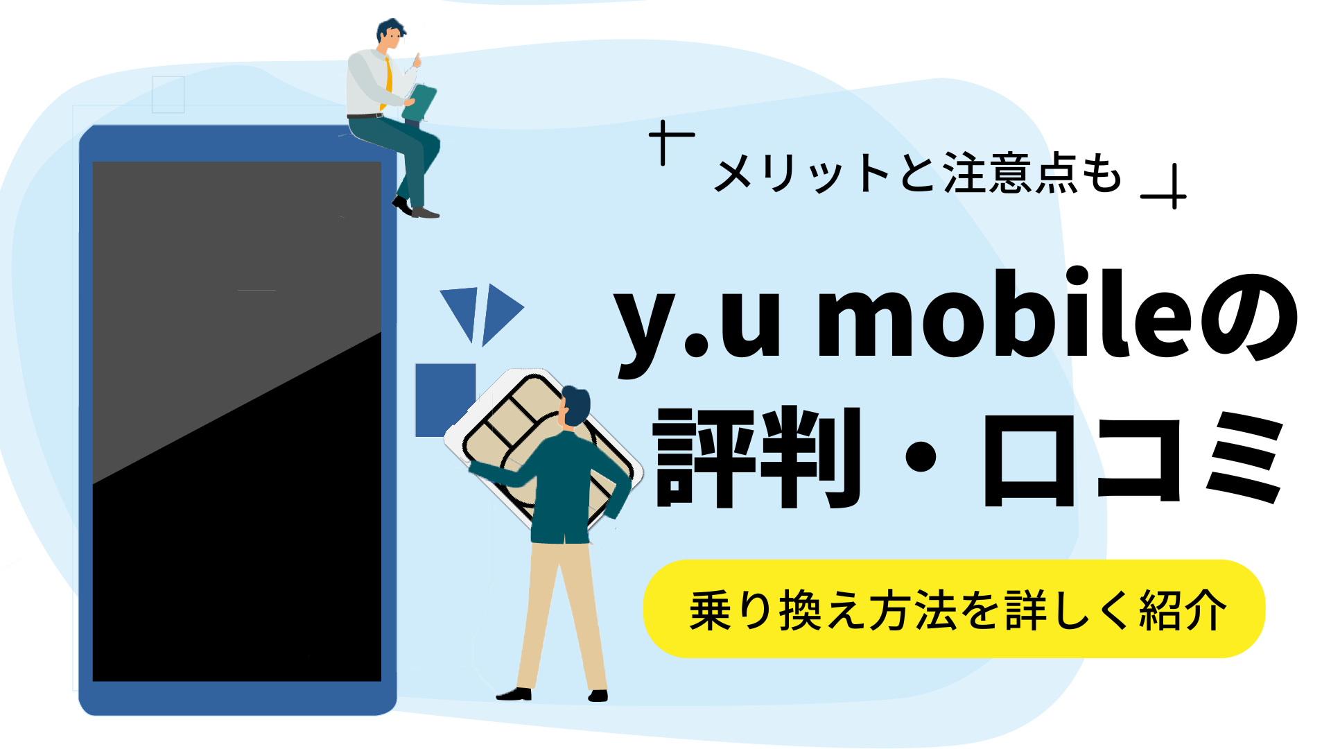 y.u mobileの評判・口コミはどう？メリットや乗り換える方法も紹介