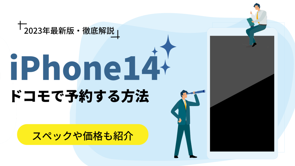 ドコモのiPhone 14予約手順｜発売日・予約開始日・価格も予測！