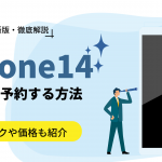 ドコモのiPhone 14予約手順｜発売日・予約開始日・価格も予測！