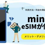 mineoでeSIMを使うための設定方法を解説！対応機種・料金も紹介