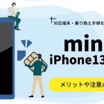 mineoでiPhone13は使える？対応機種や設定手順を詳しく解説