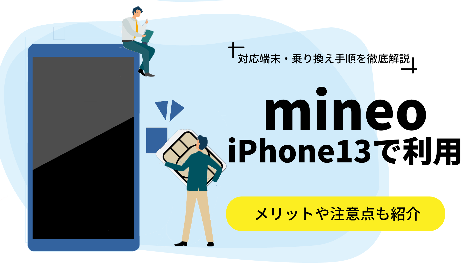 mineoでiPhone13は使える？対応機種や設定手順を詳しく解説