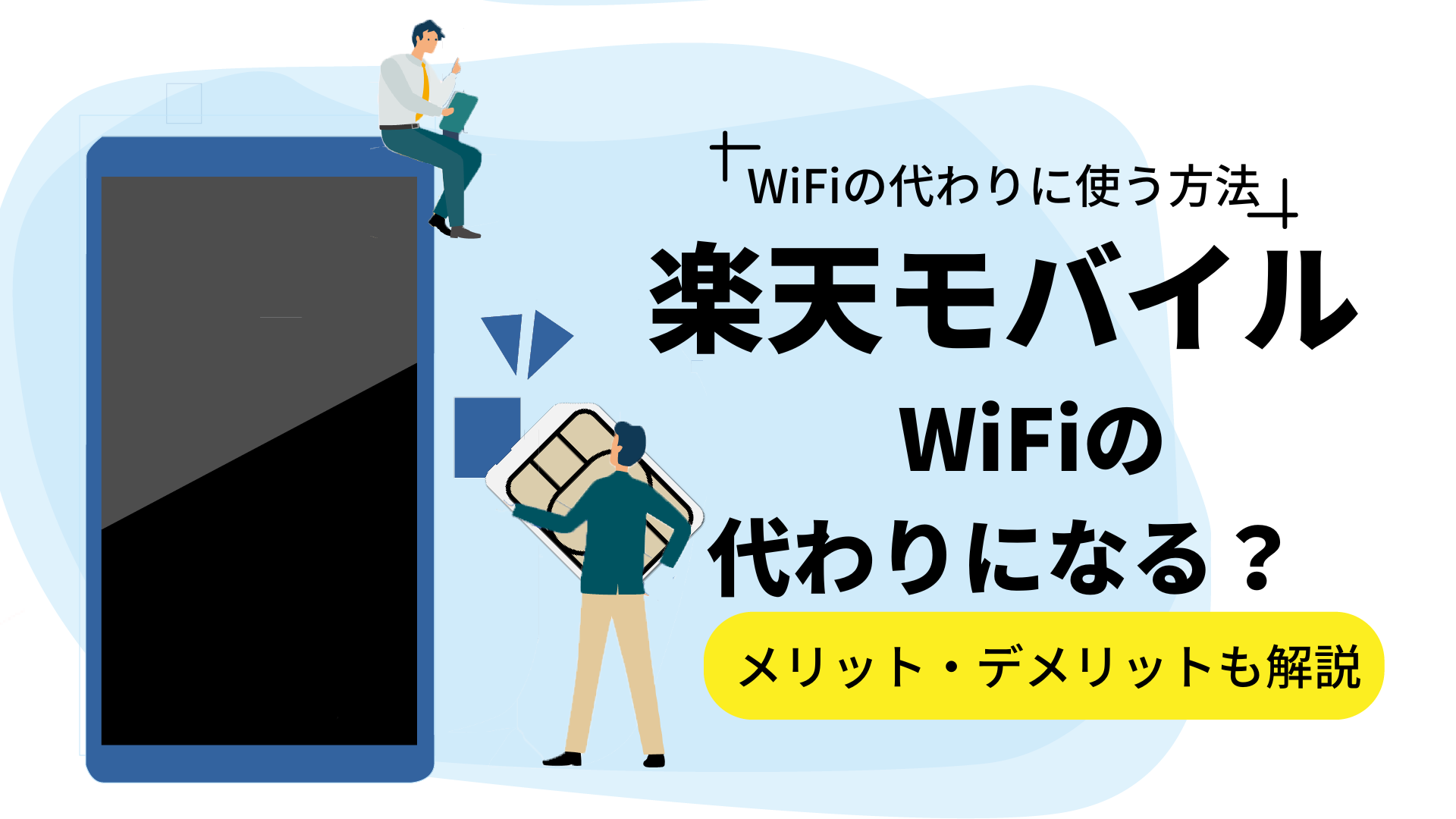 楽天モバイルは自宅のWi-Fi代わりに使える？料金や注意点を解説します