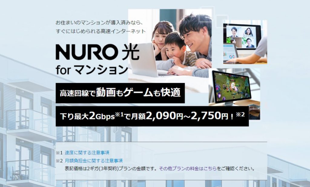 NURO 光 for マンション