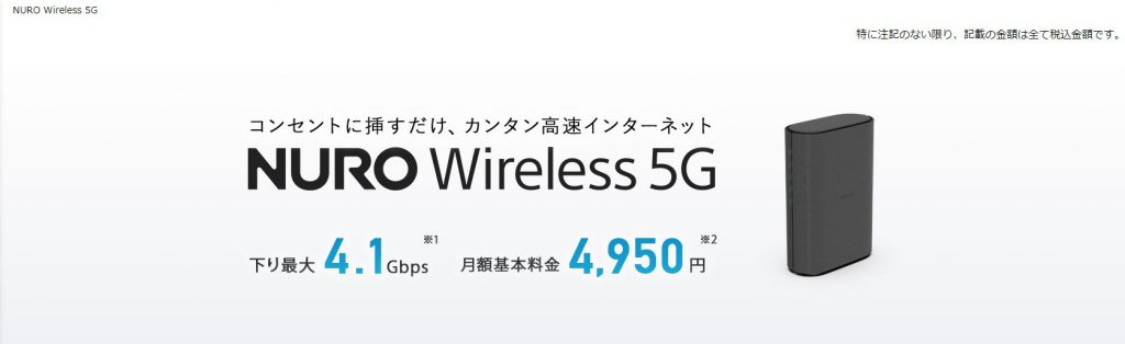 NURO光 Wireless ５G