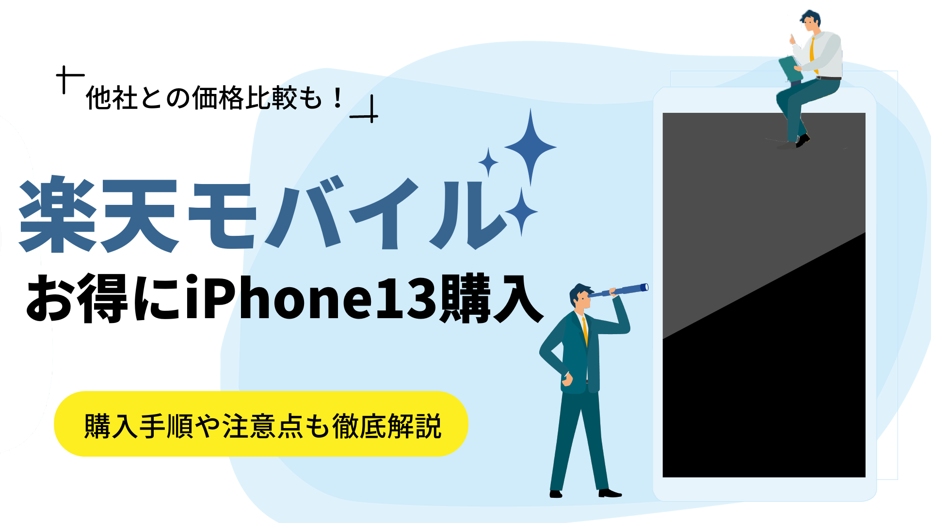 楽天モバイルではiPhone13がお得に買える！購入手順や注意点も解説