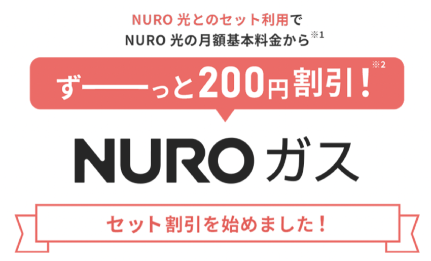 nuro光_nuroガスセット割