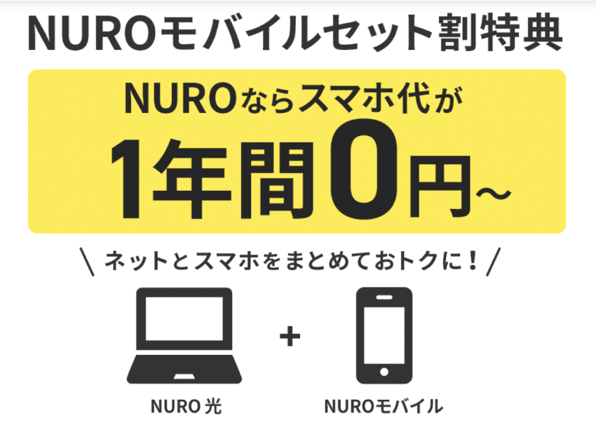 nuro光_nuroモバイルセット割