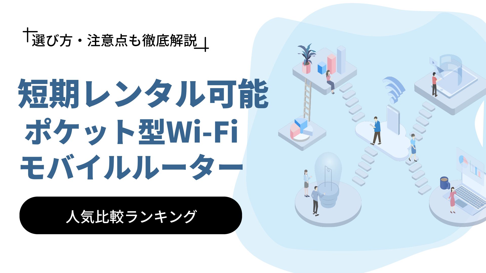 【2023年2月】短期レンタルできるポケット型Wi-Fi・モバイルルーター人気比較ランキング