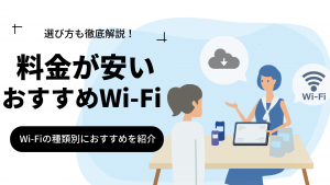 WiFi 安い アイキャッチ