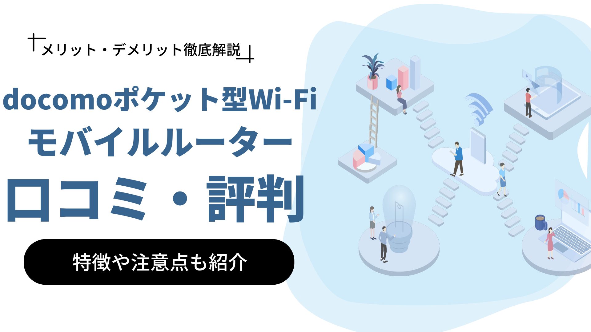 docomoポケット型WiFi･モバイルルーターの口コミ・評判