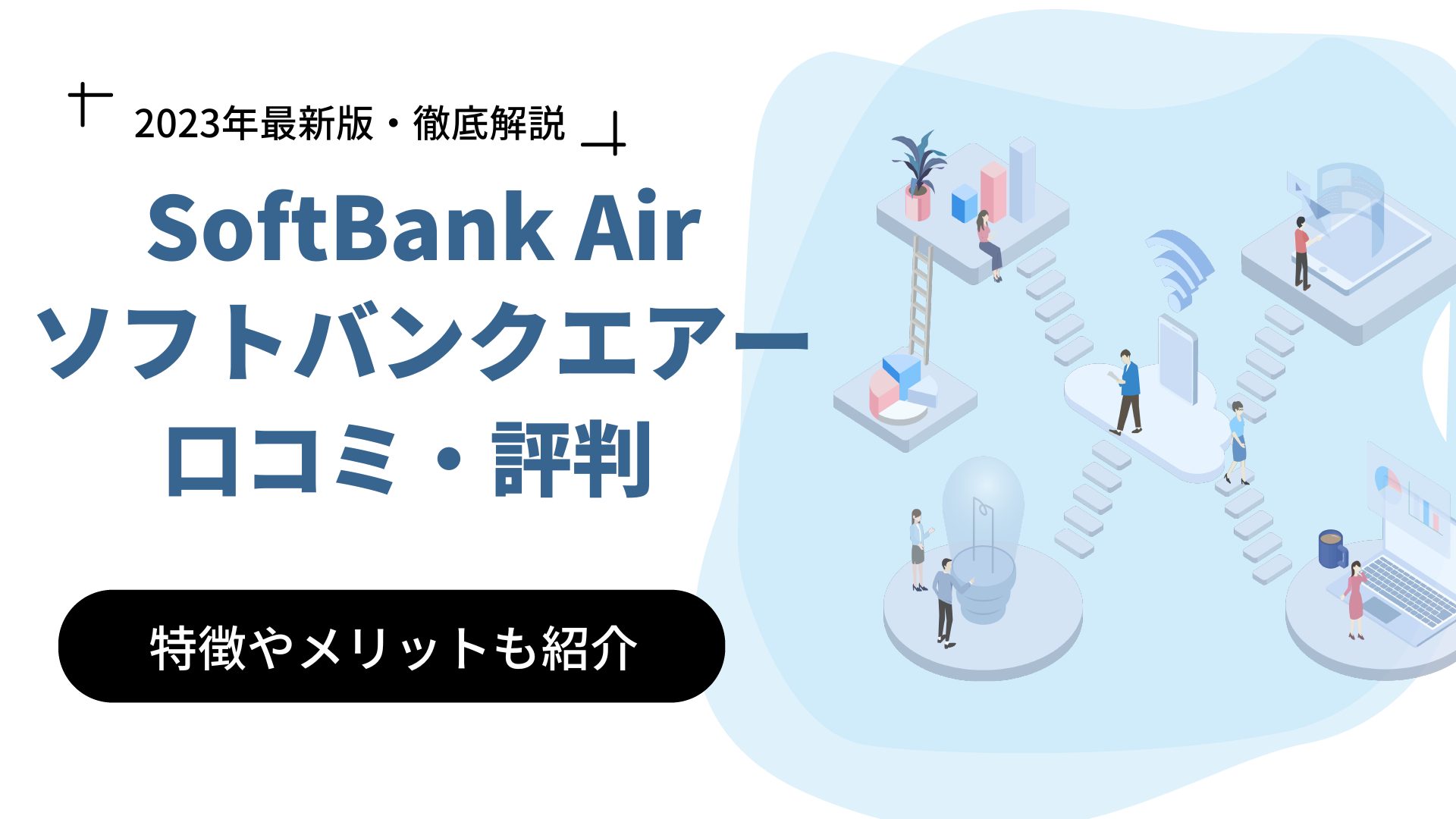 SoftBank Air（ソフトバンクエアー）の口コミ・評判｜特徴やメリット