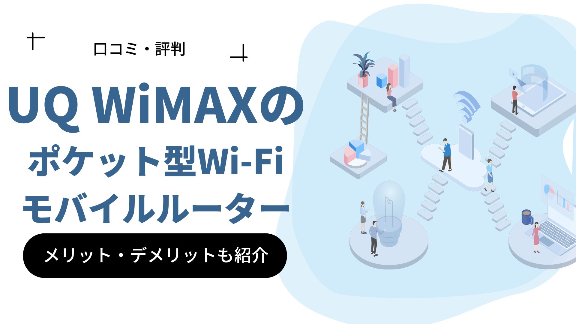 UQ WiMAXのポケット型Wi-Fi・モバイルルーターの口コミ・評判