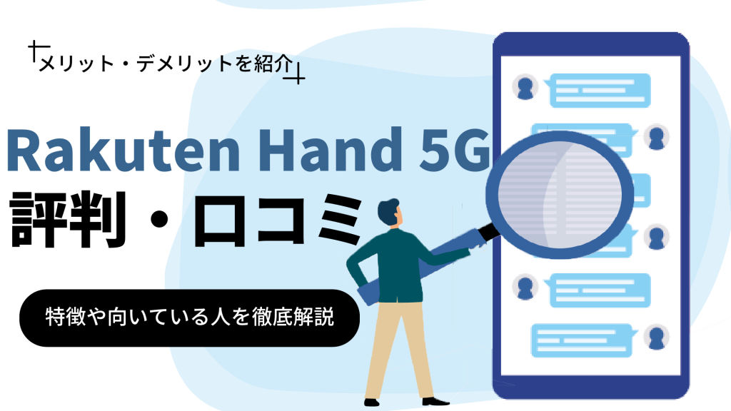 Rakuten Hand 5Gの評判・口コミはどう？特徴や向いてる人を解説
