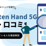 Rakuten Hand 5Gの評判・口コミはどう？特徴や向いてる人を解説