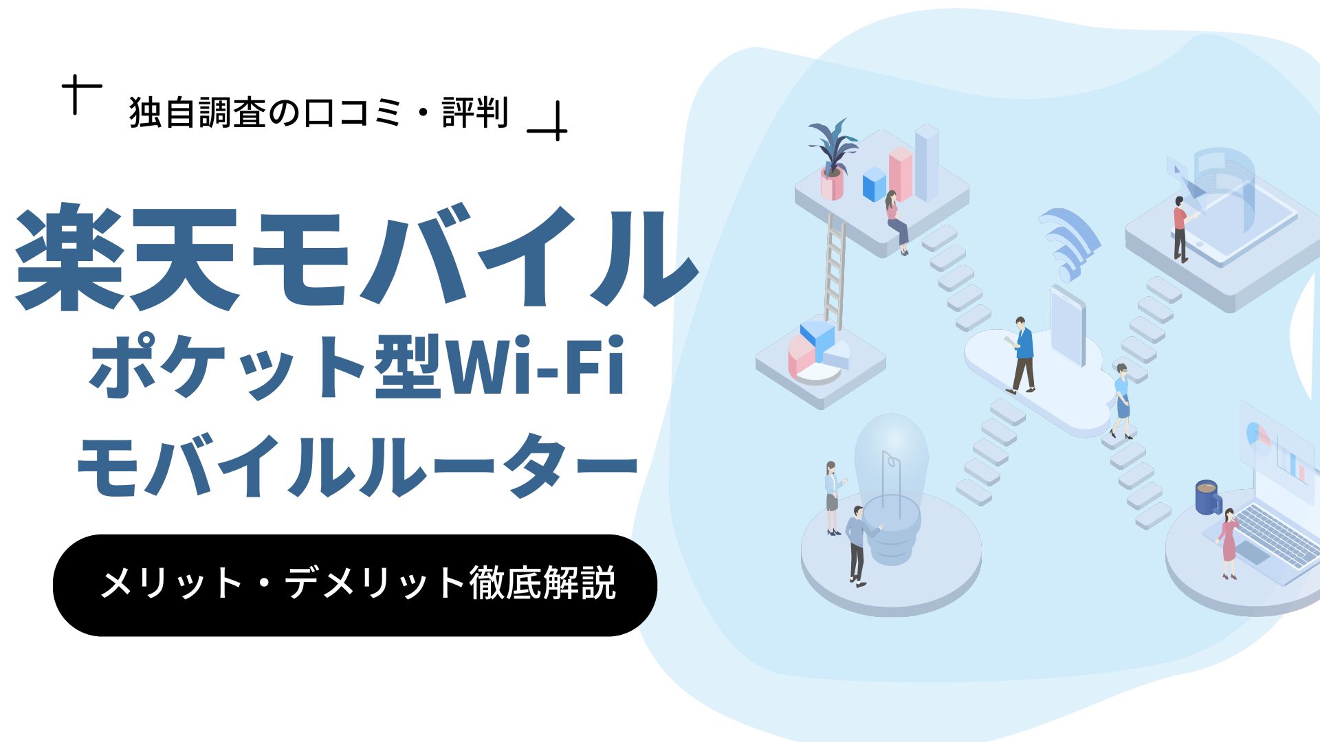 楽天モバイルのポケット型WiFi「Rakuten WiFi Pocket 2C」の評判は？